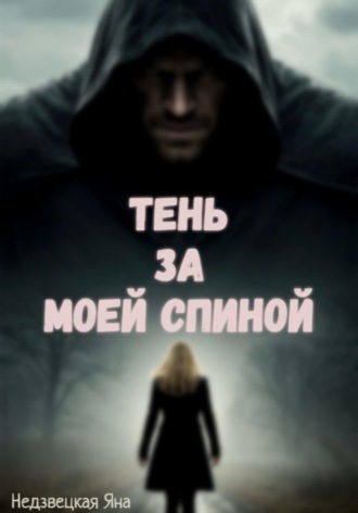 Обложка книги «Тень за моей спиной»