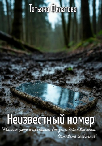 Татьяна Филатова. Неизвестный номер