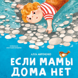 Обложка книги «Если мамы дома нет»