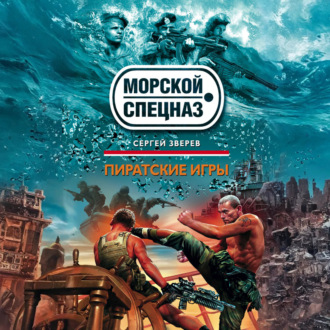 Обложка книги «Пиратские игры»