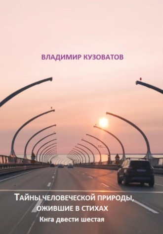 Владимир Петрович Кузоватов. Тайны человеческой природы, ожившие в стихах. Книга двести шестая