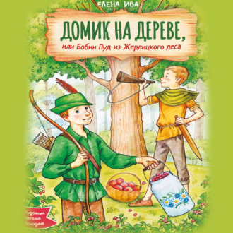 Обложка книги «Домик на дереве, или Бобин Пуд из Жерлицкого леса»