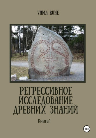 Обложка книги «Регрессивное исследование древних знаний. Книга 1»