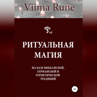 Обложка книги «Ритуальная магия на базе викканской, германской и герметической традиций»