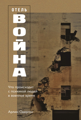 Арлин Одергон. Отель «Война»: Что происходит с психикой людей в военное время
