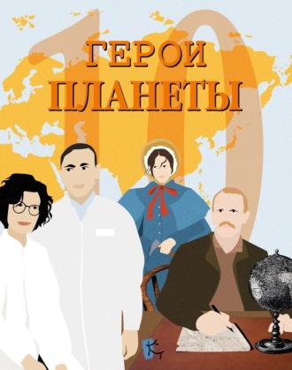 Обложка книги «Герои планеты»