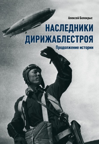 Обложка книги «Наследники Дирижаблестроя. Продолжение истории»
