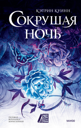 Обложка книги «Сокрушая ночь»