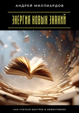 Обложка книги «Энергия новых знаний. Как учиться быстрее и эффективнее»