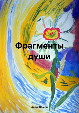 Алекс Шиера. Фрагменты души