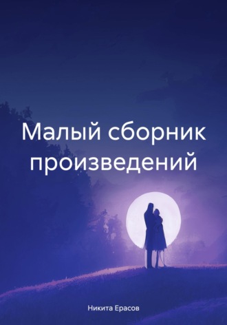 Никита Ерасов. Малый сборник произведений