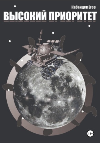 Обложка книги «Высокий приоритет»