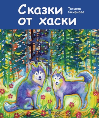Обложка книги «Сказки от хаски»