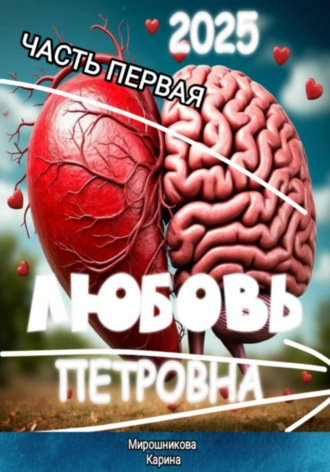 Обложка книги «Любовь Петровна. Часть первая.»