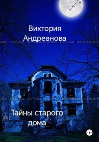Обложка книги «Тайны старого дома»