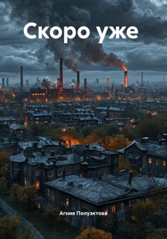Агния Полуэктова. Скоро уже
