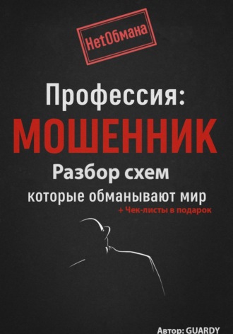 Обложка книги «Профессия: Мошенник. Разбор схем, которые обманывают мир»