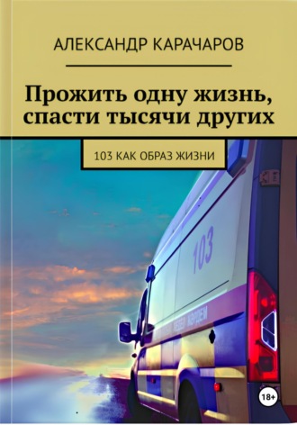 Обложка книги «Прожить одну жизнь, спасти тысячи других»
