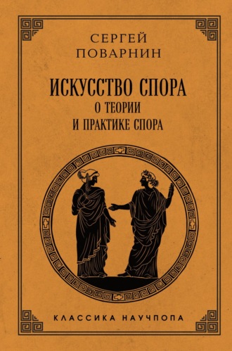 Сергей Иннокентьевич Поварнин. Искусство спора. О теории и практике спора