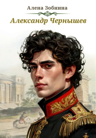 Алёна Зобнина. Александр Чернышев