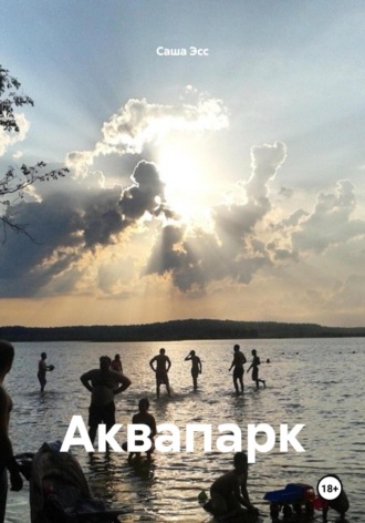 Саша Эсс. Аквапарк