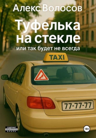 Алекс Волосов. Туфелька на стекле, или Так будет не всегда.