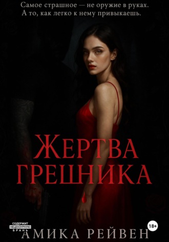 Амика Рейвен. Жертва грешника