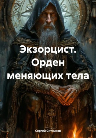 Сергей Ситников. Экзорцист. Орден меняющих тела