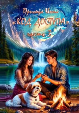 Обложка книги «Код доступа. Одиночество. Часть 3»