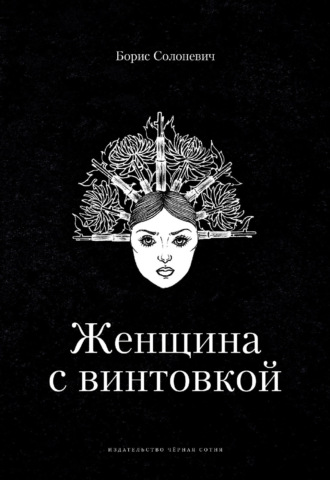 Борис Лукьянович Солоневич. Женщина с винтовкой