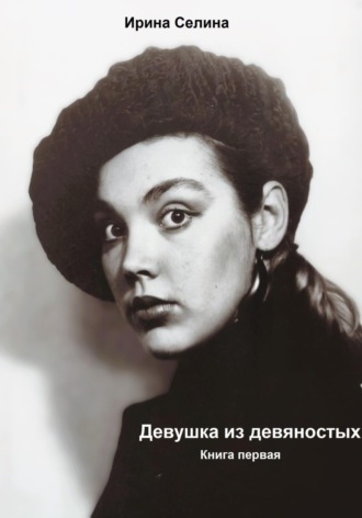 Обложка книги «Девушка из девяностых»