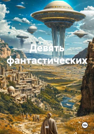 Обложка книги «Девять фантастических»