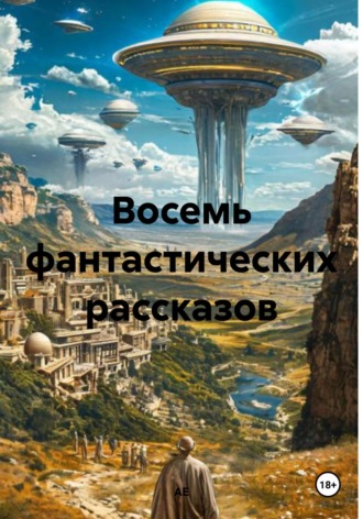 АЕ. Восемь фантастических рассказов