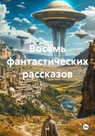 АЕ. Восемь фантастических рассказов