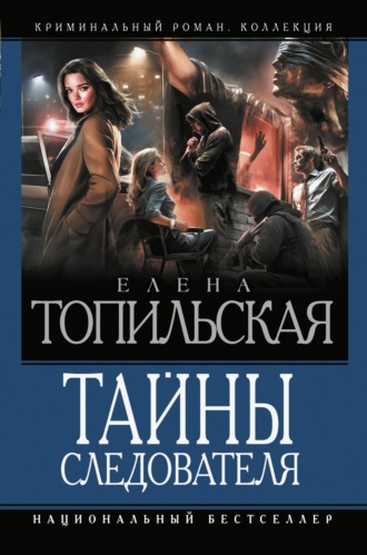Обложка книги «Тайны следователя. Ход с дамы пик. Героев не убивают. Овечья шкура»