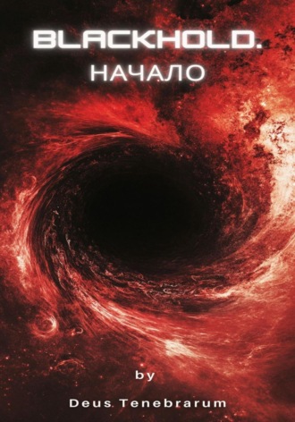 Blackhold. Начало. 