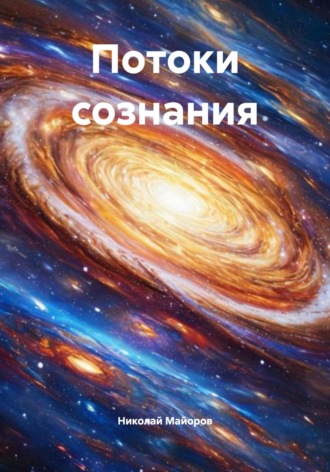 Николай Майоров. Потоки сознания