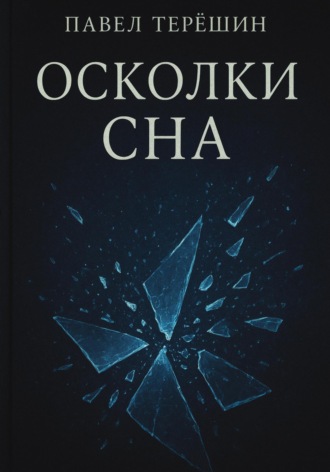 Павел Сергеевич Терёшин. Осколки сна