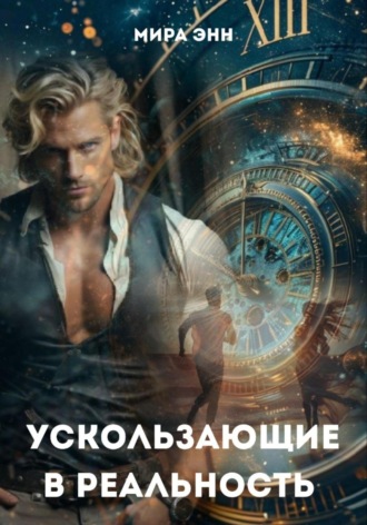Мира Энн. Ускользающие в реальность