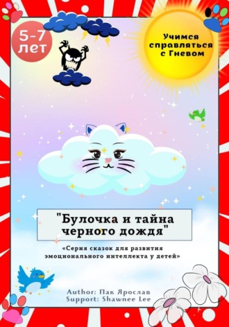 Обложка книги «Булочка и Тайна Черного Дождя»