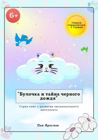 Ярослав Сергеевич Пак. Булочка и тайна черного дождя