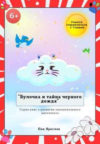 Ярослав Сергеевич Пак. Булочки и тайна черного дождя