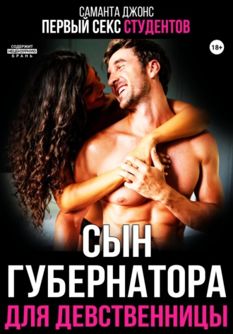 Саманта Джонс. Первый секс студентов. Сын губернатора для девственницы