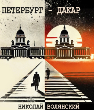 Обложка книги «Петербург – Дакар»