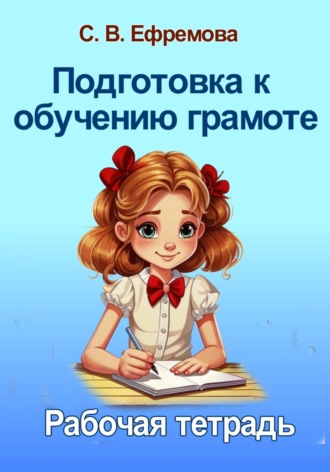 Обложка книги «Подготовка к обучению грамоте»