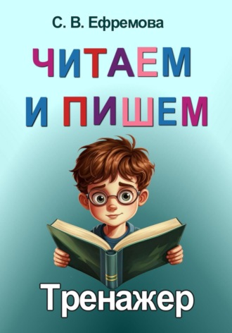 Обложка книги «Читаем и пишем»