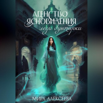 Обложка книги «Агентство ясновидения леди бунтарки»
