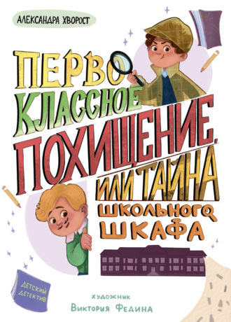 Александра Хворост. Первоклассное похищение, или Тайна школьного шкафа