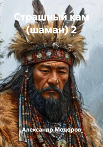 Обложка книги «Страшный кам (шаман) 2»