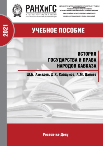 Обложка книги «История государства и права народов Кавказа. Часть 2»